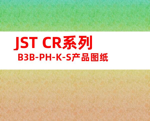 JST CR系列 B3B-PH-K-S产品图纸